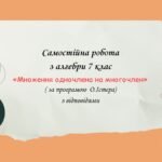 Самостійна робота з алгебри 7 клас «Множення одночлена на многочлен» за програмою О.Істера