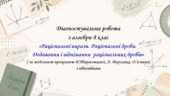 Діагностувальна робота з алгебри 8 клас ”Раціональні вирази. Раціональні дроби. Додавання і віднімання  раціональних дробів ”