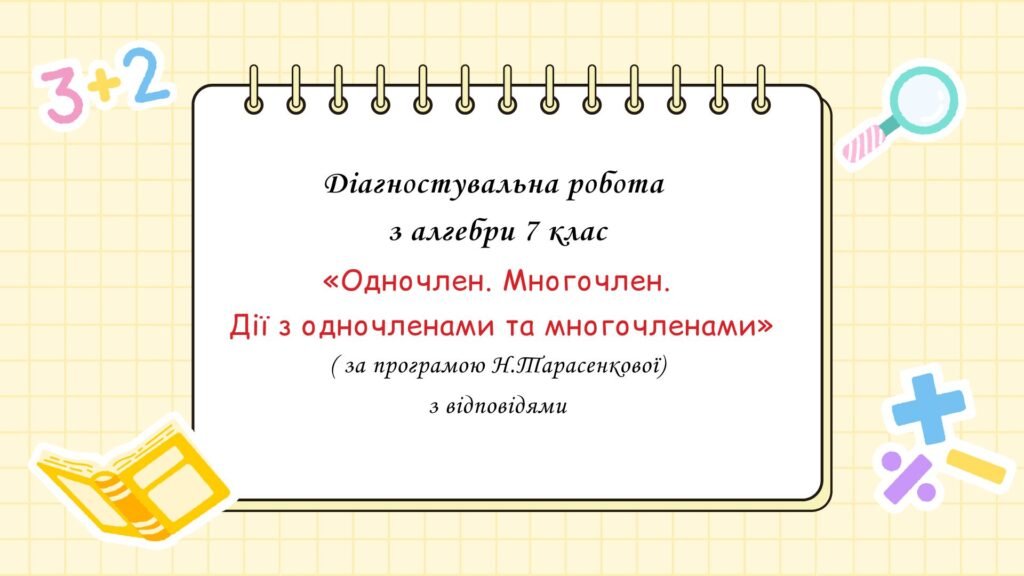 Головне зображення розробки: Діагностувальна робота з алгебри 7 клас “Одночлен. Многочлен. Дії з одночленами та многочленами”