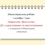 Діагностувальна робота з алгебри 7 клас “Одночлен. Многочлен. Дії з одночленами та многочленами”