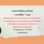 Самостійна робота з алгебри 7 клас «Множення многочлена на многочлен. Розкладання многочлена на множники способом винесення спільного множника за дужк