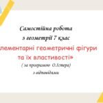Самостійна робота з геометрії 7 клас «Елементарні геометричні фігури та їx властивості» за програмою О.Істера