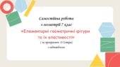 Самостійна робота з геометрії 7 клас «Елементарні геометричні фігури та їx властивості» за програмою О.Істера