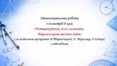 Діагностувальна робота з геометрії 8 клас “Чотирикутник, його елементи. Паралелограм та його види” за програмою О.Істера, Н.Тарасенкової, А. Мерзляка.