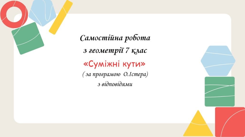 Головне зображення розробки: Самостійна робота з геометрії 7 клас «Суміжні кути» за програмою О.Істера