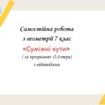 Самостійна робота з геометрії 7 клас «Суміжні кути» за програмою О.Істера
