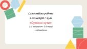 Самостійна робота з геометрії 7 клас «Суміжні кути» за програмою О.Істера