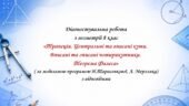 Діагностувальна робота з геометрії 8 клас “Трапеція. Центральні та вписані кути. Вписані та описані чотирикутники” за програмою Н.Тарасенкової, А. Ме