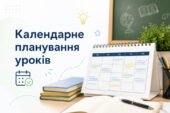 Календарно-тематичне-планування-уроків-мистецтва-8-клас-НУШ