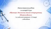 Діагностувальна робота з геометрії 8 клас “Трапеція. Вписані та описані чотирикутники. Теорема Фалеса” з відповідями за програмою О.Істера