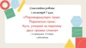 Самостійна робота з геометрії 7 клас «Перпендикулярні прямі. Паралельні прямі. Кути, утворені за перетину двох прямих січною» за програмою О.Істера