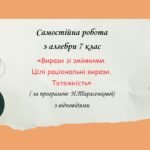 Самостійна робота з алгебри 7 клас «Вирази зі змінними. Цілі раціональні вирази. Тотожність» за програмою Н.Тарасенкової