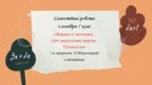 Самостійна робота з алгебри 7 клас «Вирази зі змінними. Цілі раціональні вирази. Тотожність» за програмою Н.Тарасенкової