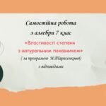 Самостійна робота з алгебри 7 клас «Властивості степеня з натуральним показником» за програмою Н.Тарасенкової