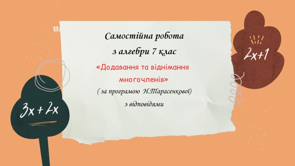 Головне зображення розробки: Самостійна робота з алгебри 7 клас «Додавання та віднімання многочленів» за програмою Н.Тарасенкової
