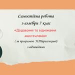 Самостійна робота з алгебри 7 клас «Додавання та віднімання многочленів» за програмою Н.Тарасенкової