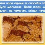 Фото розробки: Як зберігають знання (інформатика за підручником Волощенко 2 клас)
