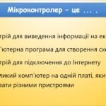 Фото розробки: Мікроконтролери, взаємодія з ними 1 (9 клас Біос)
