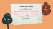 Самостійна робота з алгебри 7 клас «Множення одночлена на многочлен. Множення многочлена на многочлен» за програмою Н.Тарасенкової