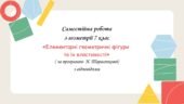 Самостійна робота з геометрії 7 клас «Елементарні геометричні фігури та їx властивості» за програмою Н.Тарасенкової