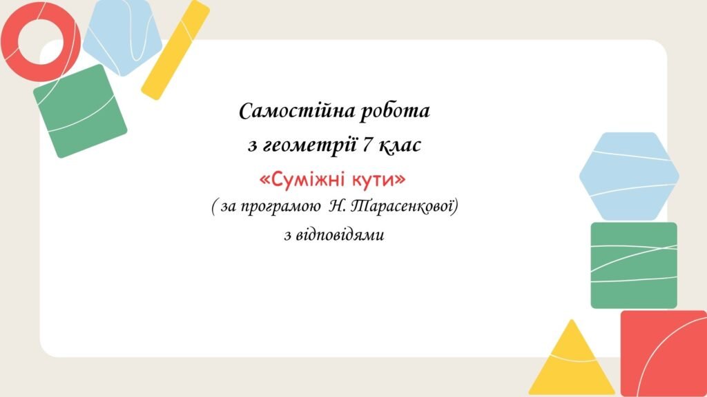 Головне зображення розробки: Самостійна робота з геометрії 7 клас «Суміжні кути» з відповідями за програмою Н.Тарасенкової