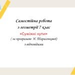 Самостійна робота з геометрії 7 клас «Суміжні кути» з відповідями за програмою Н.Тарасенкової