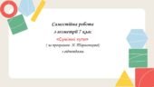 Самостійна робота з геометрії 7 клас «Суміжні кути» з відповідями за програмою Н.Тарасенкової