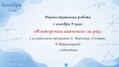 Діагностувальна робота з алгебри 9 клас НУШ “Повторення вивченого за рік” за модельною програмою О.Істера, А.Мерзляка. Н.Тарасенкової