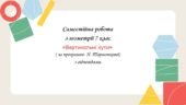 Самостійна робота з геометрії 7 клас «Вертикальні кути» з відповідями за програмою Н.Тарасенкової