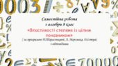 Самостійна робота з алгебри 8 клас «Властивості степеня із цілим показником» за програмою О.Істера, Н.Тарасенкової, А. Мерзляка