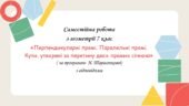 Самостійна робота з геометрії 7 клас «Перпендикулярні прямі. Паралельні прямі. Кути, утворені за перетину двох прямих січною» за програмою Н.Тарасенко