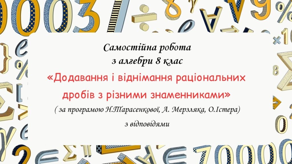 Головне зображення розробки: Самостійна робота з алгебри 8 клас “Додавання і віднімання раціональних дробів з різними знаменниками” за програмою О.Істера, Н.Тарасенкової, А. Мерз