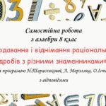 Самостійна робота з алгебри 8 клас “Додавання і віднімання раціональних дробів з різними знаменниками” за програмою О.Істера, Н.Тарасенкової, А. Мерз