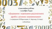 Самостійна робота з алгебри 8 клас “Додавання і віднімання раціональних дробів з різними знаменниками” за програмою О.Істера, Н.Тарасенкової, А. Мерз
