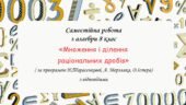 Самостійна робота з алгебри 8 клас “Множення і ділення раціональних дробів” за програмою О.Істера, Н.Тарасенкової, А. Мерзляка