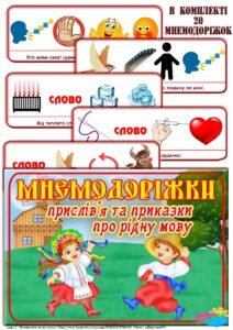 Мнемодоріжки для розучування прислів’їв та приказок про рідну мову