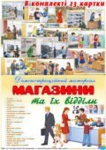 Демонстраційний матеріал “Магазини та їх відділи”
