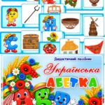 Дидактичний посібник “Українська абетка”