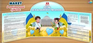 Макет “День Державного прапора”