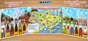 Макет “Моя Соборна Україна”