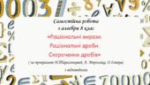 Самостійна робота з алгебри 8 клас “Раціональні вирази. Раціональні дроби. Скорочення дробів” за програмою О.Істера, Н.Тарасенкової, А. Мерзляка