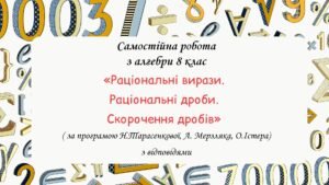 Самостійна робота з алгебри 8 клас “Раціональні вирази. Раціональні дроби. Скорочення дробів” за програмою О.Істера, Н.Тарасенкової, А. Мерзляка