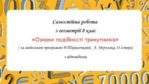 Самостійна робота з геометрії 8 клас «Ознаки подібності трикутників» за програмою О.Істера, Н.Тарасенкової, А. Мерзляка