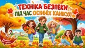 Інструктаж з техніки безпеки під час осінніх канікул. Інтерактивна презентація + пам’ятка для учнів.
