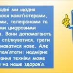 Фото розробки: Цифрові пристрої та здоров’я. Вплив цифрових пристроїв на здоров’я (9 клас Біос)