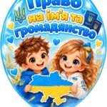 Фото розробки: 20 листопада – Всесвітній день дитини. Оформлення дошки + колективна робота “Щасливе дитинство – це …”.