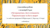 Самостійна робота з геометрії 8 клас «Чотирикутник, його елементи. Паралелограм та його види» за програмою О.Істера, Н.Тарасенкової, А. Мерзляка