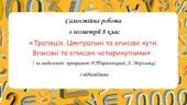Самостійна робота з геометрії 8 клас «Трапеція. Центральні та вписані кути. Вписані та описані чотирикутники» за програмою Н.Тарасенкової, А. Мерзляка