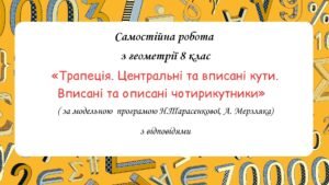 Самостійна робота з геометрії 8 клас «Трапеція. Центральні та вписані кути. Вписані та описані чотирикутники» за програмою Н.Тарасенкової, А. Мерзляка