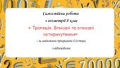 Самостійна робота з геометрії 8 клас «Трапеція. Вписані та описані чотирикутники» за програмою О.Істера
